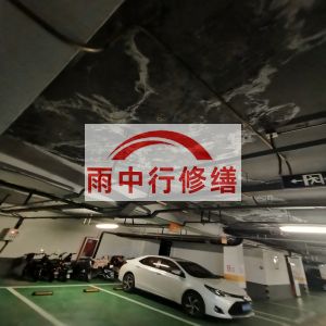 铜梁鄂尔多斯万基西山丽景地下室堵漏