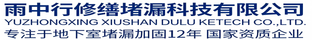 铜梁雨中行修缮堵漏科技有限公司