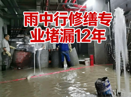 铜梁地下室防水堵漏案例